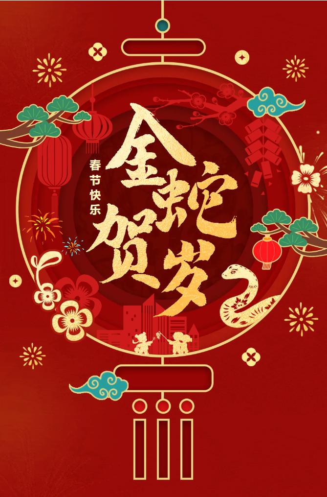新春快樂！化機公司給您拜年啦！(圖2)