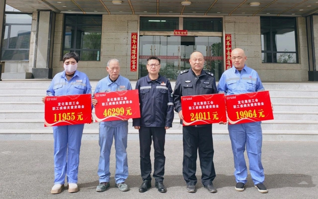 137余萬元暖心款送達(dá)！宜化職工疾病關(guān)愛行動溫暖人心(圖1)