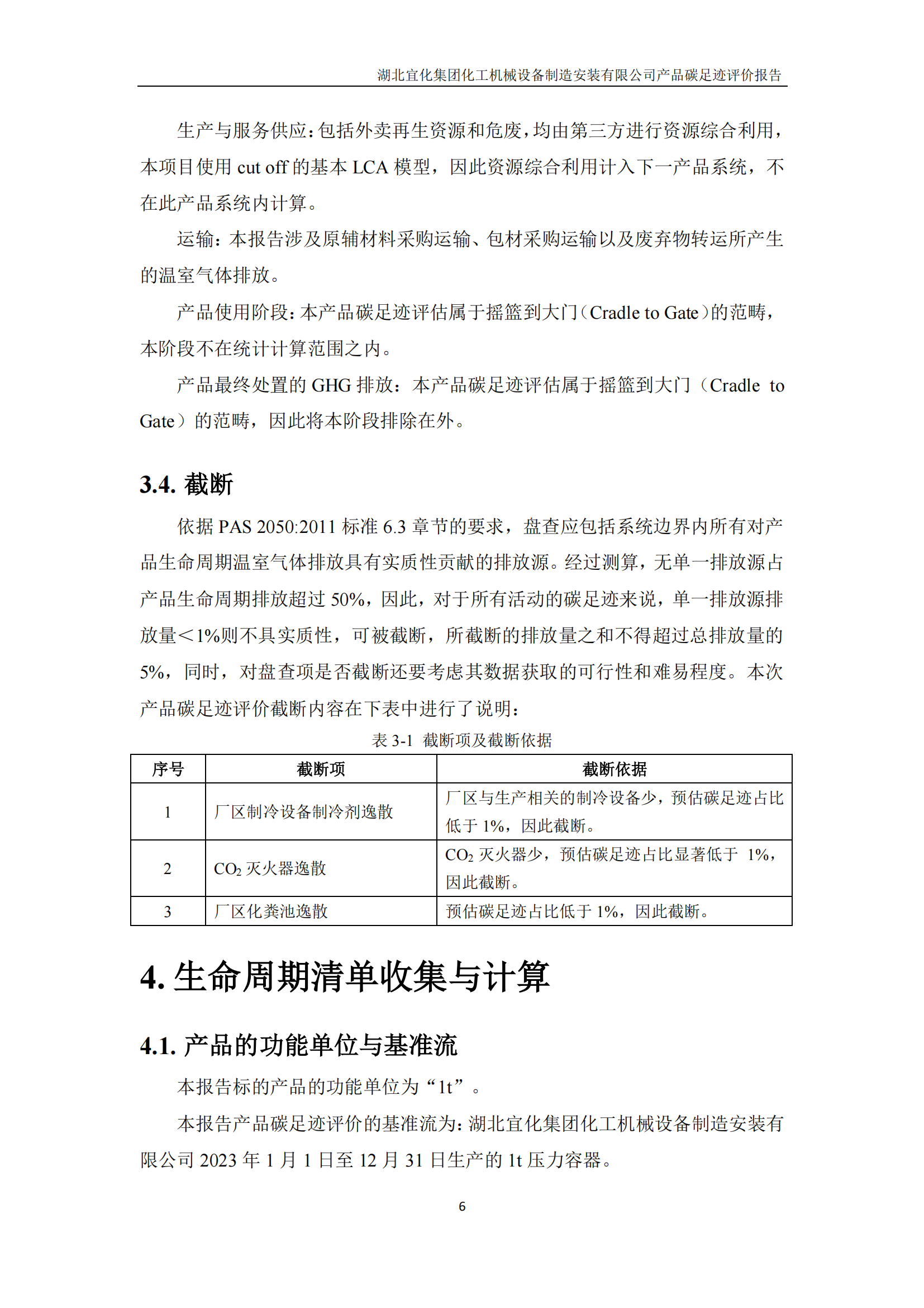 湖北宜化集團(tuán)化工機(jī)械設(shè)備制造安裝有限公司_PAS2050產(chǎn)品碳足跡報告-定稿_08.png