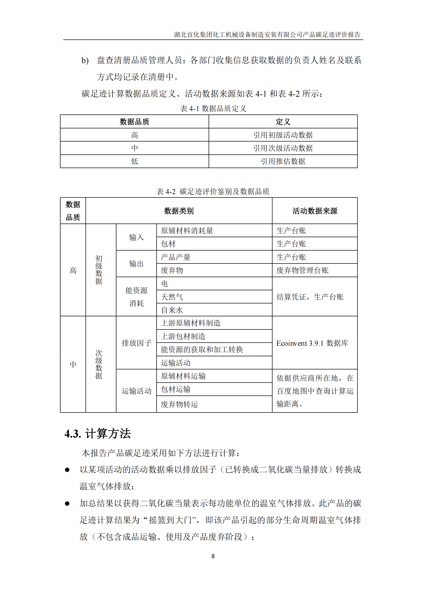 湖北宜化集團(tuán)化工機(jī)械設(shè)備制造安裝有限公司_PAS2050產(chǎn)品碳足跡報告-定稿_10.png