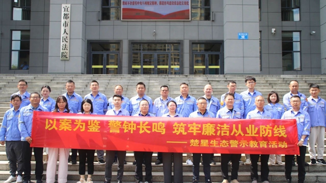 以案為鑒警鐘長鳴，楚星生態(tài)開展旁聽職務(wù)犯罪庭審警示教育活動(dòng)(圖1)