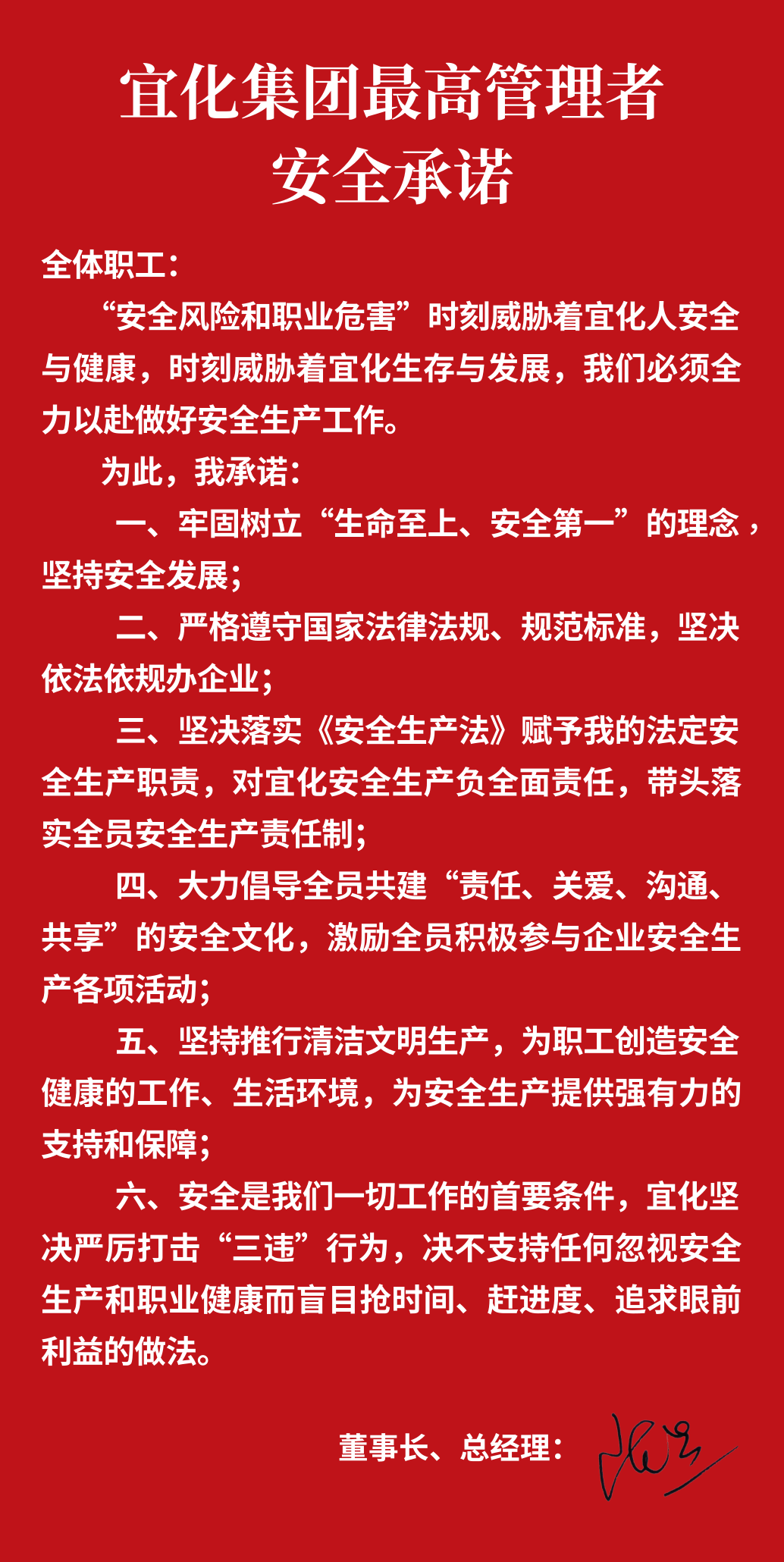 集團(tuán)董事長、總經(jīng)理王大真向全體職工鄭重作出安全承諾
