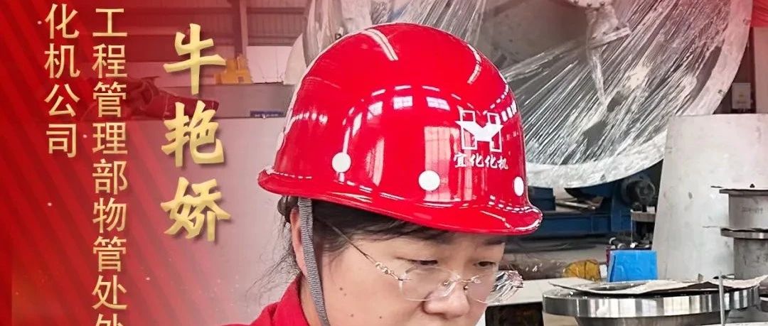 【宜化榜樣】化機(jī)公司牛艷嬌：恪盡職守勇?lián)?dāng)，廉潔自律揚(yáng)清風(fēng)