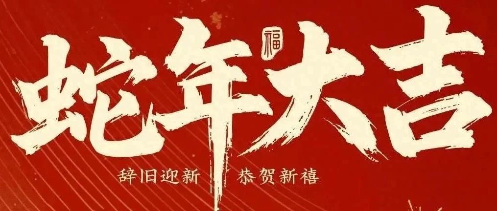 新春快樂！化機(jī)公司給您拜年啦！